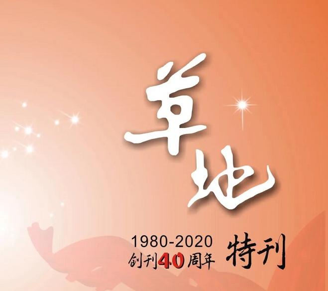 《草地》创刊40周年特刊（2020年第三期）