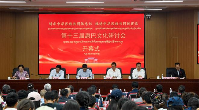 第十三届康巴文化研讨会成功举办1.jpg