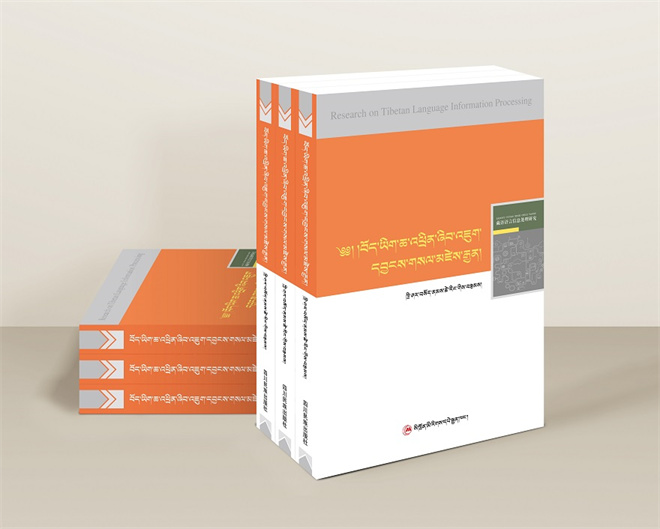 藏语语言信息处理研究》出版发行3.jpg