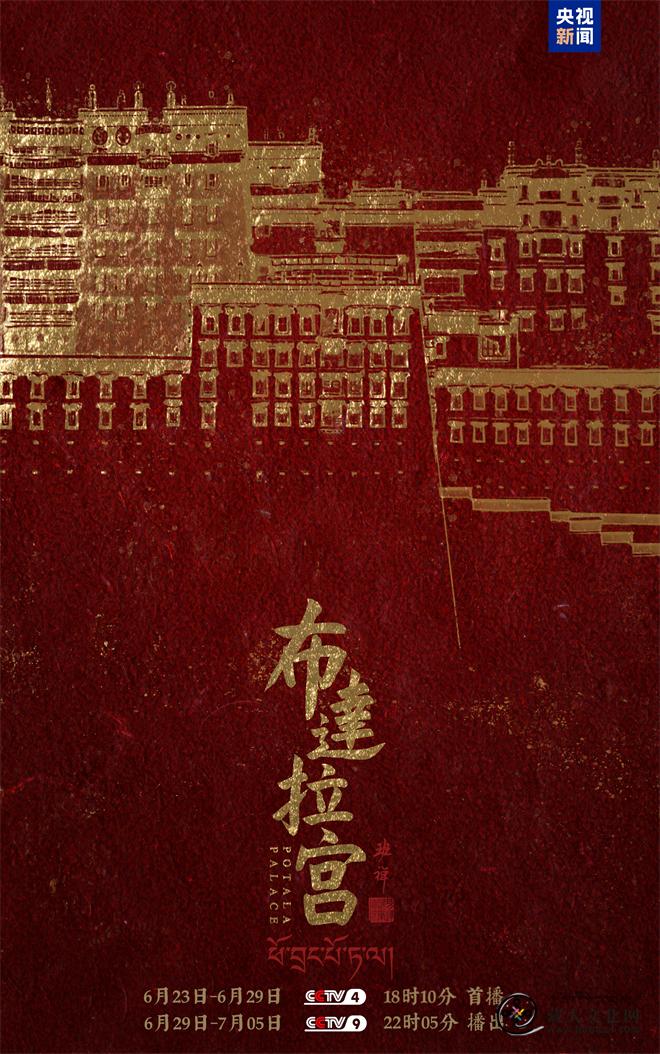 中央广播电视总台七集历史文化纪录片《布达拉宫》即将重磅推出2.jpg
