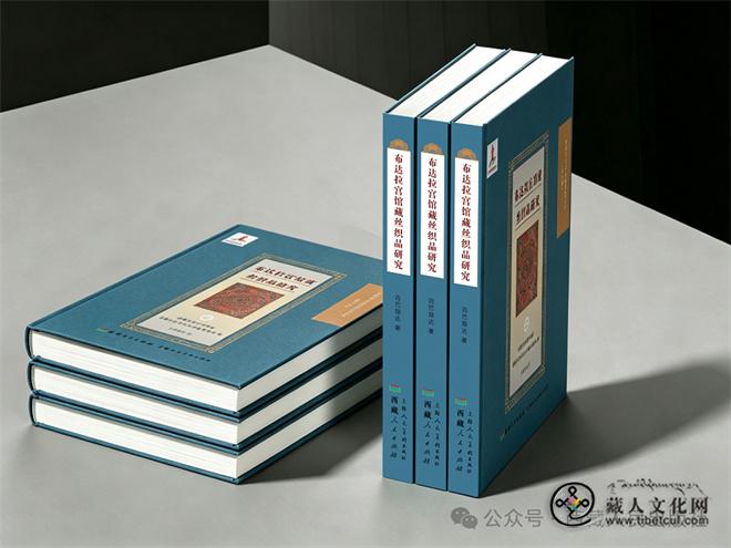 《布达拉宫馆藏丝织品研究》出版发行1.jpg