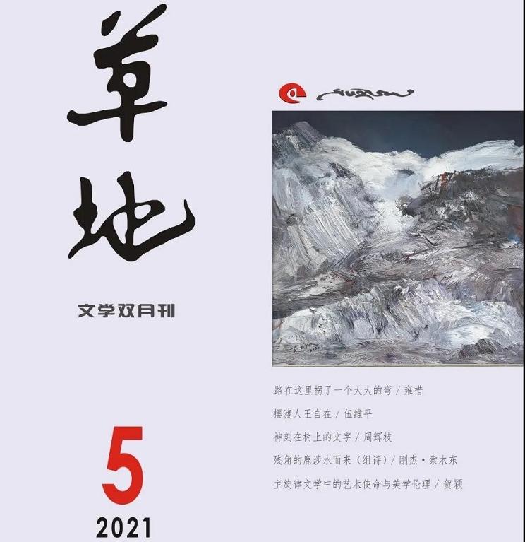 《草地》2021年第五期目录