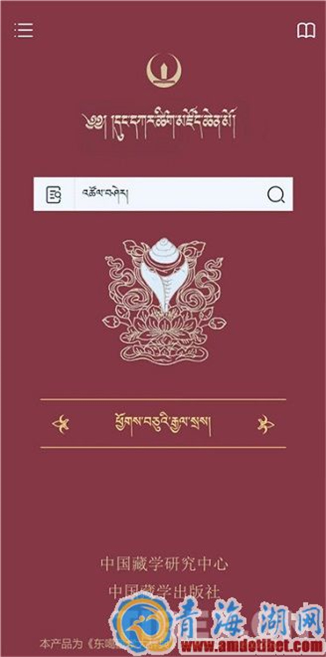 《东噶藏学大辞典》APP开发上线 “典”亮未来1.jpg
