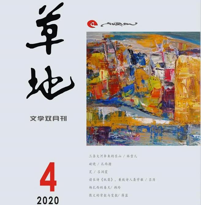 《草地》2020年第四期