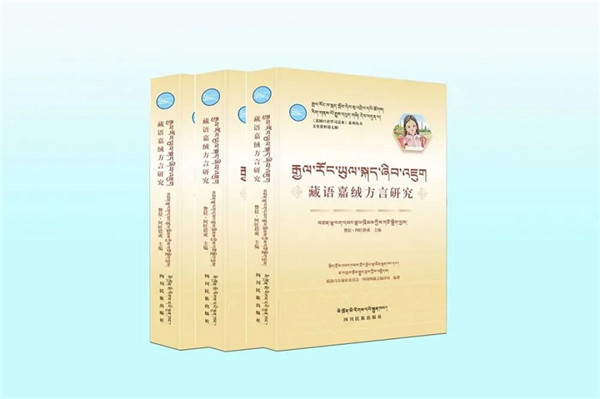 《藏语嘉绒方言研究》出版发行.jpg
