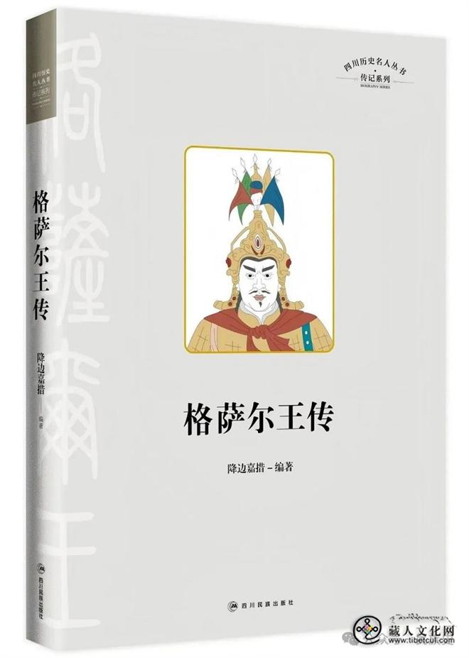 降边嘉措新作《格萨尔王传》出版发行1.jpg