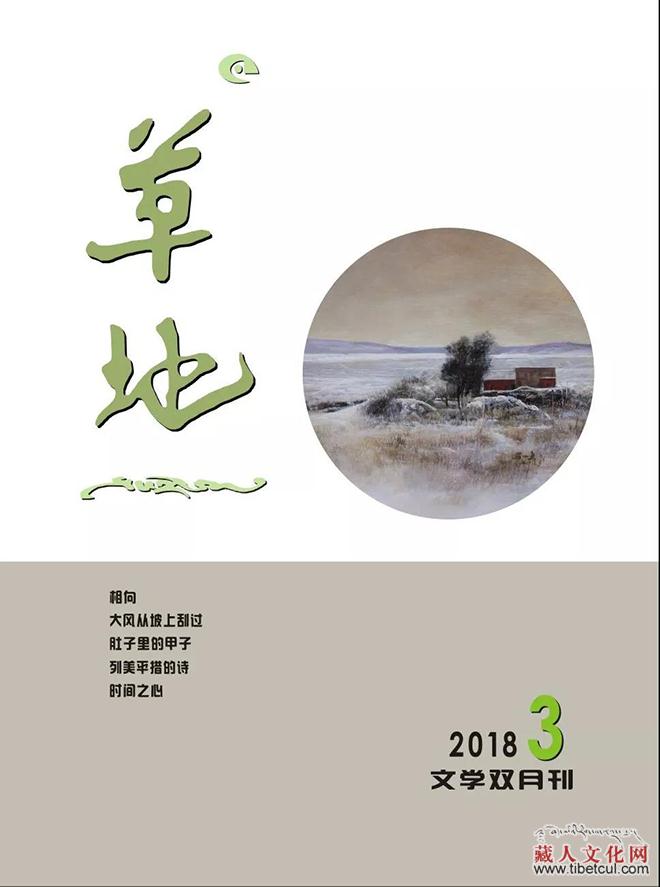 《草地》文学双月刊2018年第三期目录