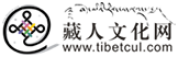 藏人文化网